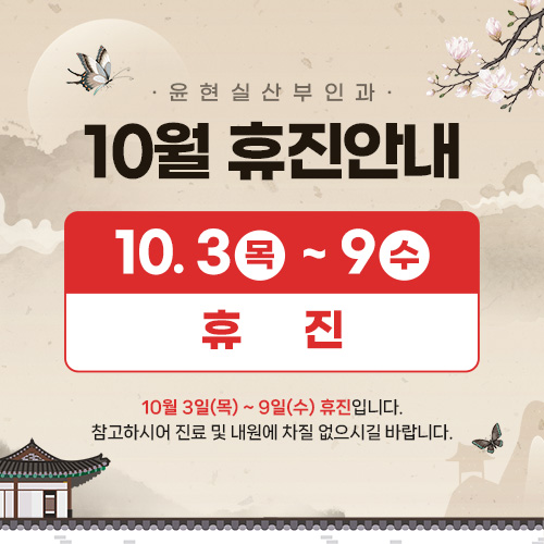 10월 휴진안내