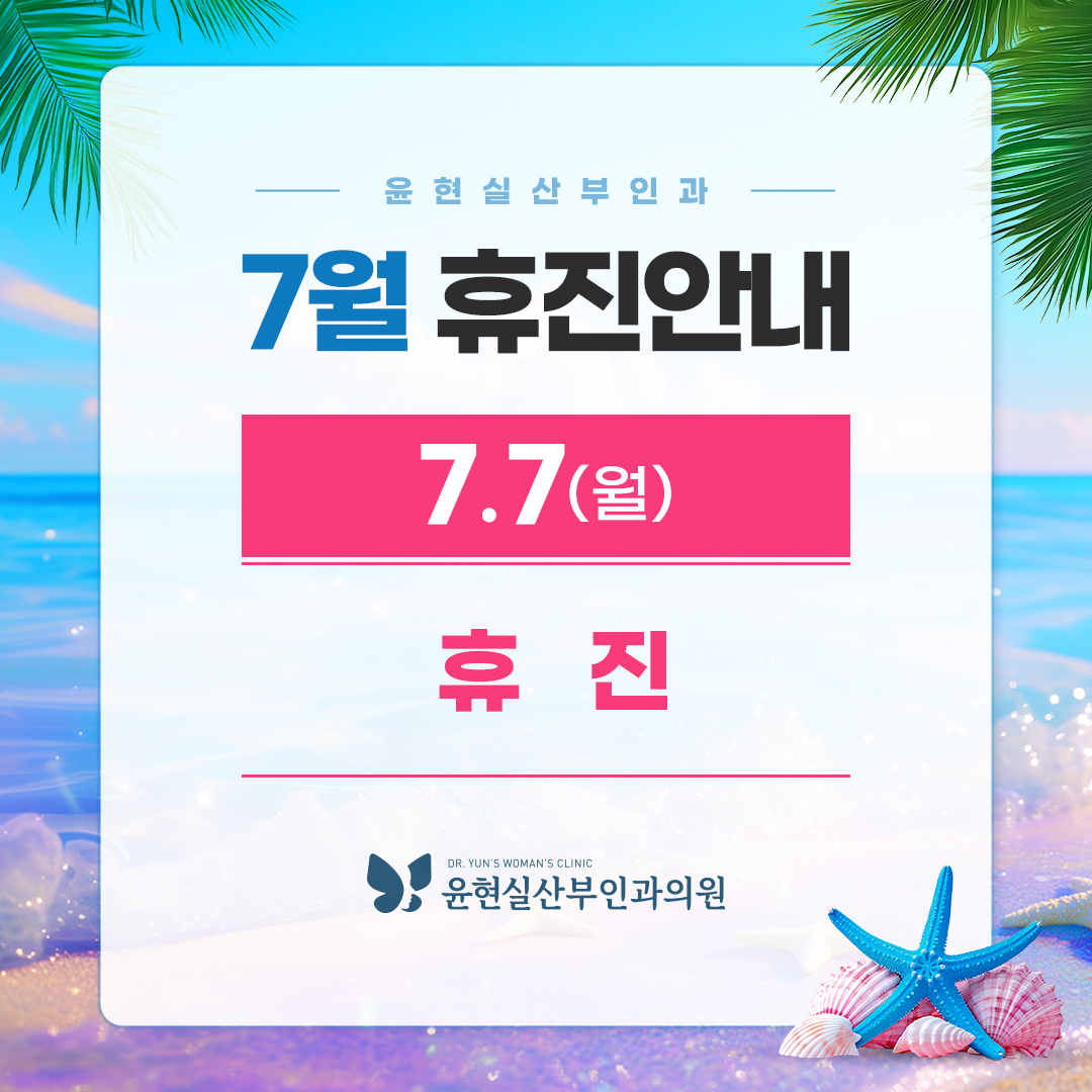7월 휴진안내